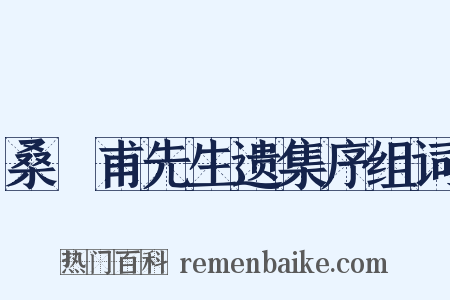 桑弢甫先生遗集序组词是什么意思的图片